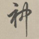 神