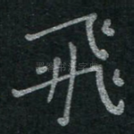 飞