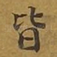 皆