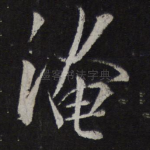 淹