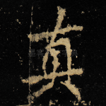 真