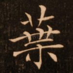 叶