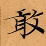 敢