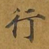 行