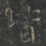 皆