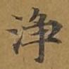 净