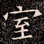 室