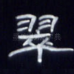 翠