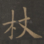 杖