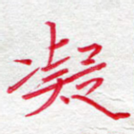 凝