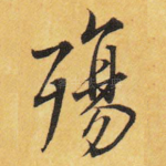 殇