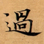 過