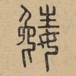 嬎