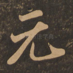 元