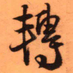 转