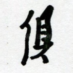 俱