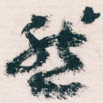 然