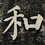 和