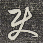 使