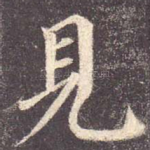 见