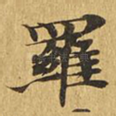 罗