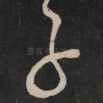 子