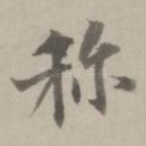 称