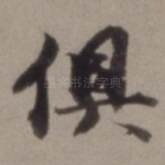 俱