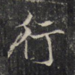 行