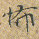 怖