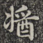 酱