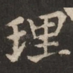 理
