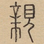 亲