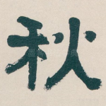 秋