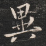 异