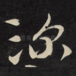 深