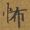怖