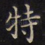 特