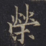 荣