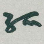孤
