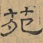 苑