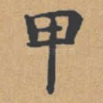 甲