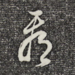 看