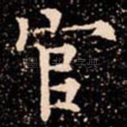 官