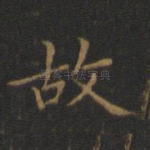 故