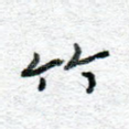 竹