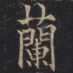 兰