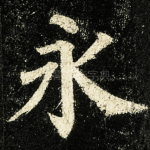 永