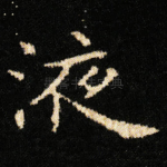 液