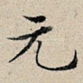 元